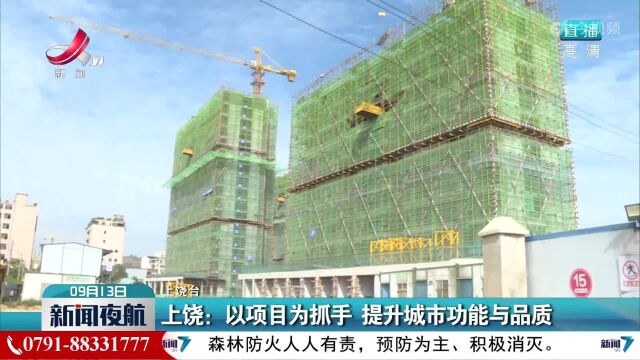 上饶:以项目为抓手 提升城市功能与品质