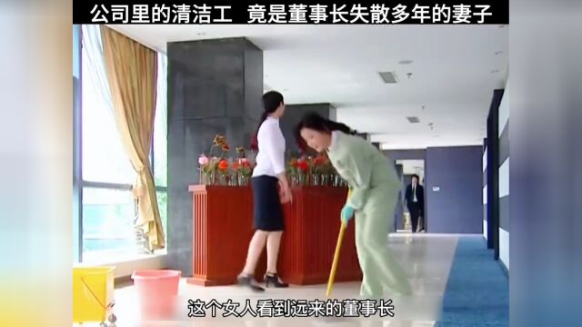 公司里的清洁工 竟是董事长失散多年的妻子