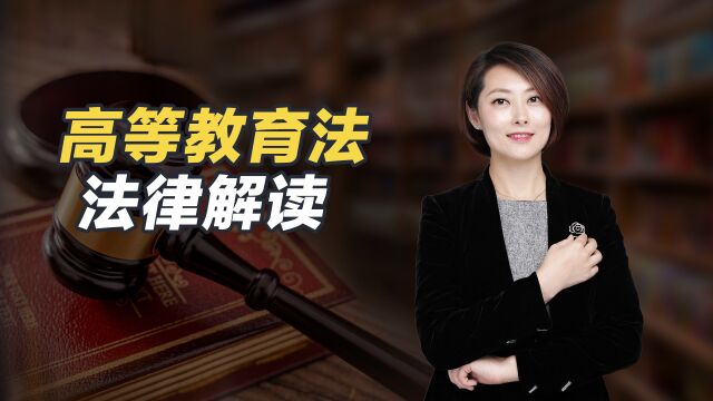 易轶律师解读《中华人民共和国高等教育法》