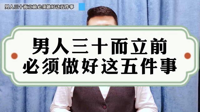 男人三十而立之前一定要做好这几件事