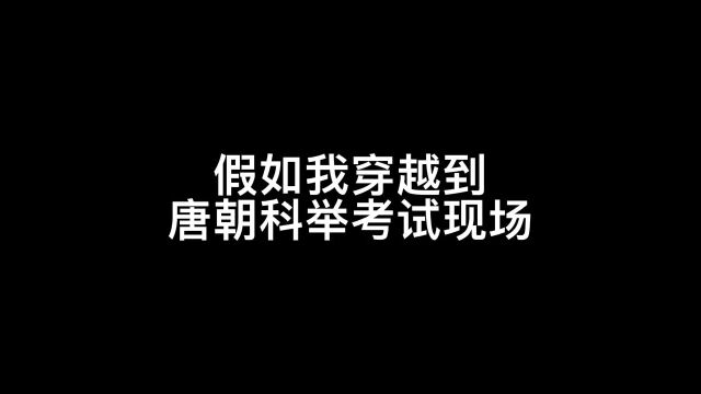 假如我穿越到唐朝科举考试现场