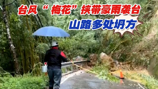 台风“ 梅花”挟带豪雨袭台,山路多处坍方、澎湖等地海运全中断