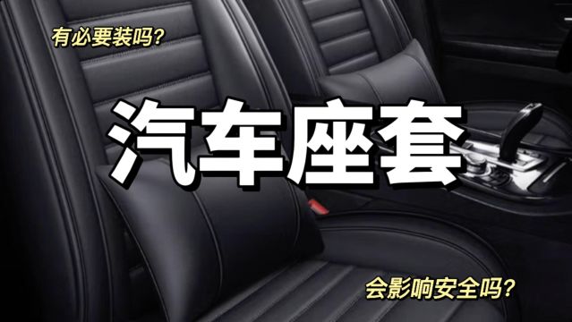 有必要给汽车装座套吗?车主:后悔才知道……