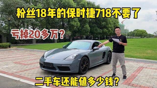 粉丝18年的保时捷718不要了,选装了6万多,二手车还能值多少?#保时捷718 #二手车 #二手车搬运工 #带你懂车