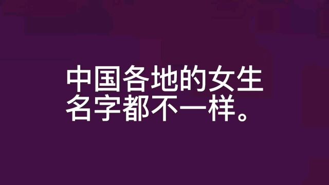 中国各地的女生名字都不一样.