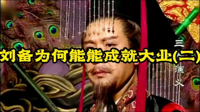 刘备为何能成就大业 (二)他具有重情重义的品格 四大名著 三国演义 影视解说原创 精彩片段分享 刘备