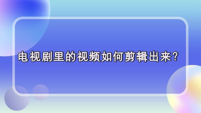 电视剧里的视频如何剪辑出来?江下办公