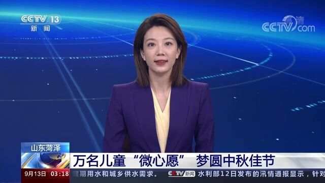 山东菏泽 万名儿童“微心愿” 梦圆中秋佳节