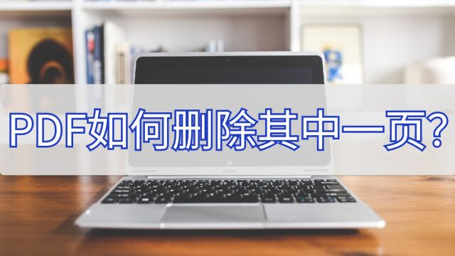 PDF如何删除其中一页?这两种方法你知道吗