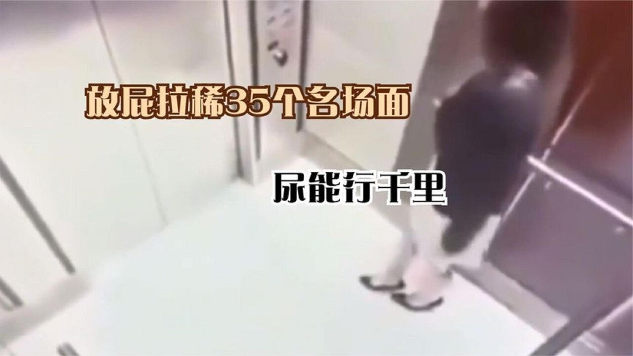 盘点放屁拉稀35个名场面,俗话说的好憋尿能行千里,拉稀寸步难行_高清1080P在线观看平台_腾讯视频