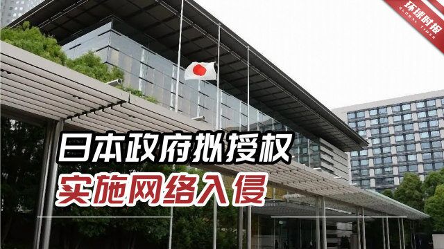 值得警惕!日媒:日本政府拟授权实施网络入侵