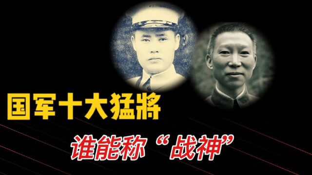 国军十大抗战猛将,谁能称“战神”