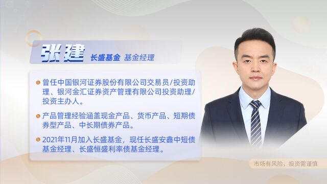 长盛基金张建:长盛安鑫中短债适合哪些人买?