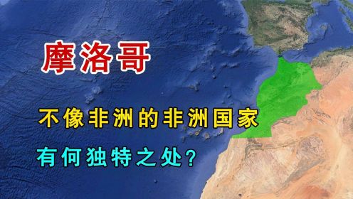 摩洛哥，不像非洲的非洲国家，到底有何独特之处？