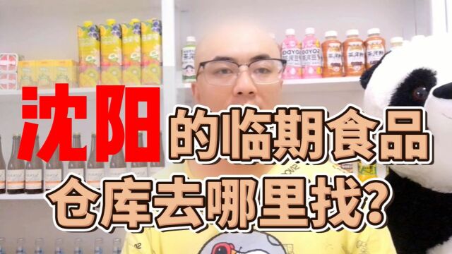 沈阳临期食品批发仓库货源渠道及沈阳临期食品仓库地址哪里找?临期食品货源查询平台超级供货仓教你快速查找沈阳当地及附近的临期食品一手货源进货渠...