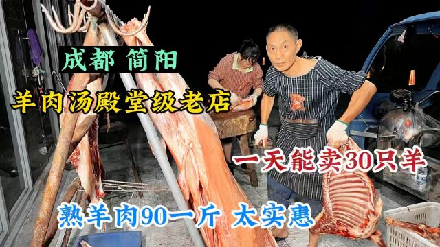  四川成都,简阳羊肉汤殿堂级老店,1天卖30只羊,羊肉90一斤实惠