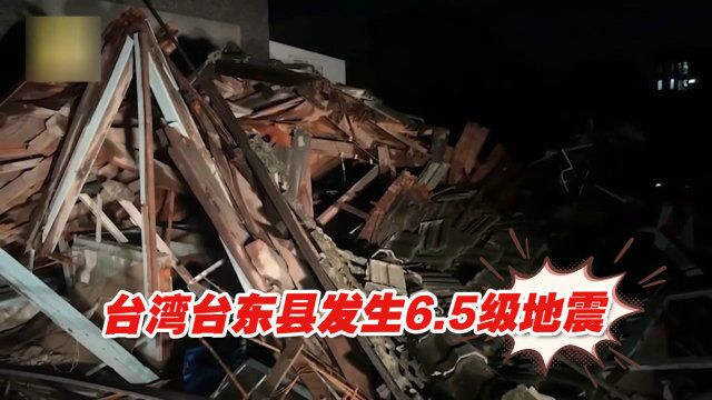 台湾台东县发生6.5级地震,震后余震已达42次