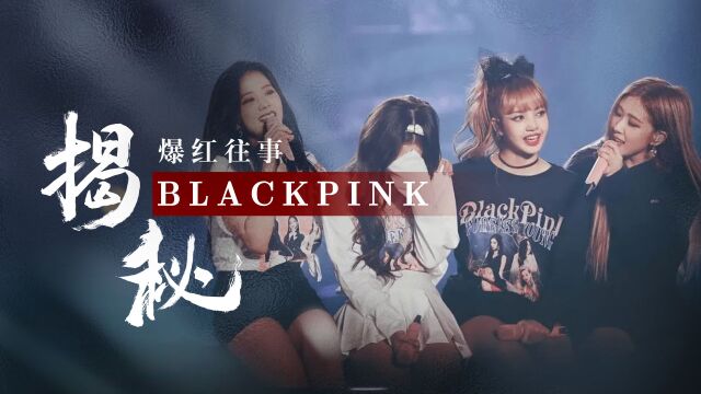 BLACKPINK粉丝有多奇葩?揭秘成员家世传闻,创造新“辱华”理由