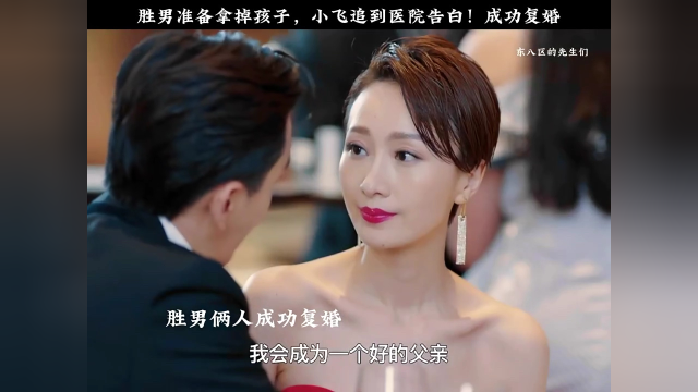 东八区的先生们 好看!小飞医院告白胜男,两人成婚复婚!