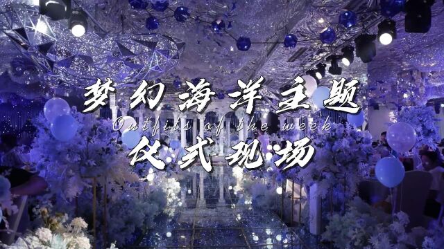 梦幻海洋主题婚礼主持仪式现场