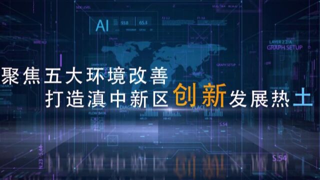 纪录东方之聚焦五大环境改善 打造滇中新区创新发展热土