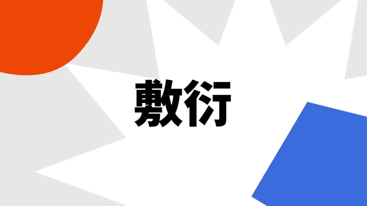 敷衍させる _ 敷衍 例文 – BREQ