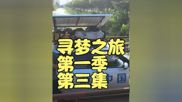 纪录片寻梦之旅第一季第三集找到了姥姥的老家邻居左老爷爷#我的乡村生活 #自驾游 #涟水 #宁夏孤鹰