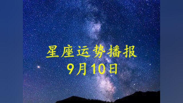 日运:十二星座2022年9月10日运势播报