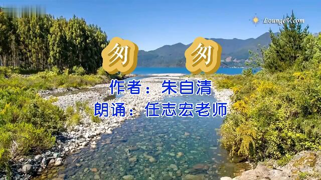 朱自清《匆匆》,任志宏老师朗诵