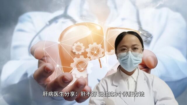 肝病医生分享:肝不好,记住这8个养肝方法,肝慢慢变好