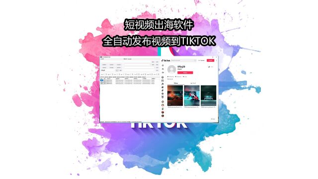 全自动发布短视频到TIKTOK的软件