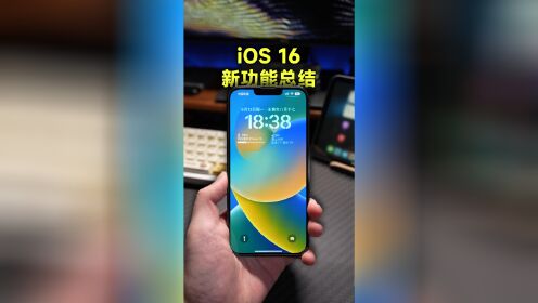 [图]iOS 16正式版推送，新功能总结来了！