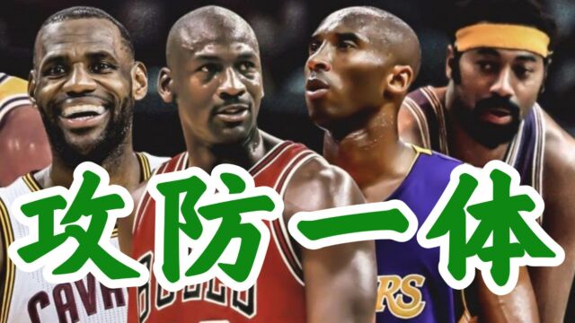 NBA历史上攻防一体的五大巨星:2人吃时代的亏,2人实力超乎想象