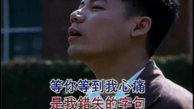 585【经典老歌】巫启贤  等你等到我心痛