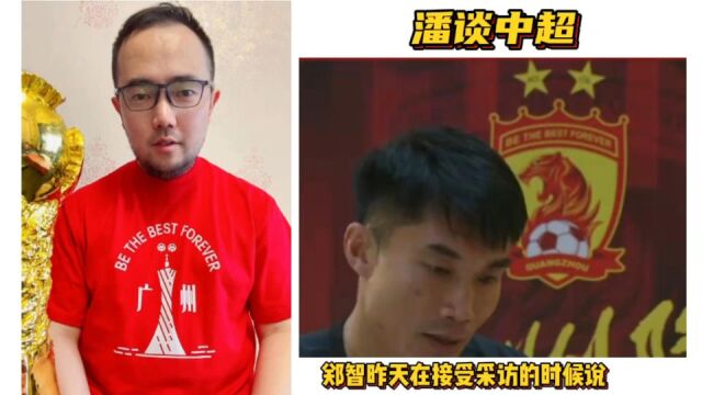 还有哪些功勋要回广州队?郑智透露两人,或许还有更多