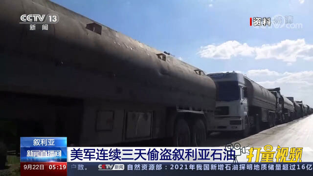 美军连续三天偷盗叙利亚石油,叙民众:无耻至极!