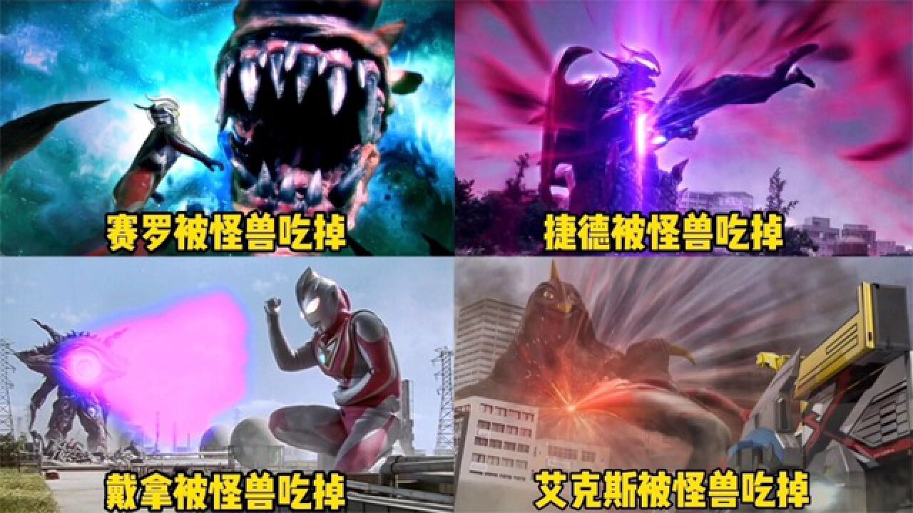 盘点6位奥特曼为了保护人类被怪兽吃进了肚子里面,捷德被吃了2次_高清1080P在线观看平台_腾讯视频