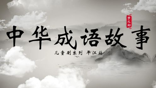 中华成语故事平江站银河艺校之巾帼英雄