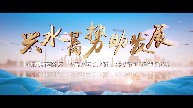 水务宣传片成片0923