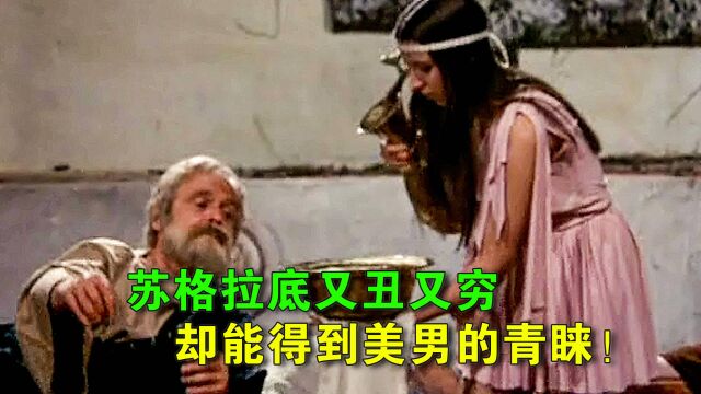 别看苏格拉底又穷又丑,却能得到美男子的青睐!