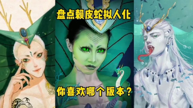 盘点《癞皮蛇》拟人化.动漫版和真人版,你更喜欢哪个版本?
