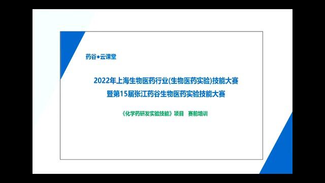 《化学药研发实验技能》赛前培训 (第一部分)