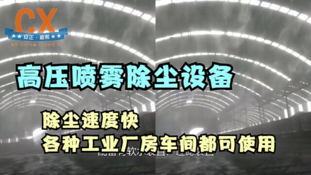 高压喷雾除尘设备,除尘速度快,各种工业厂房车间都可使用