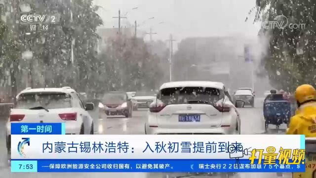 锡林浩特:入秋初雪提前到来,最高降温幅度达15℃以上