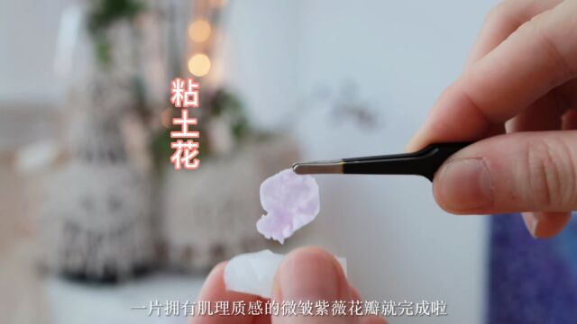 超棒肌理感的花瓣,水晶土就能做!