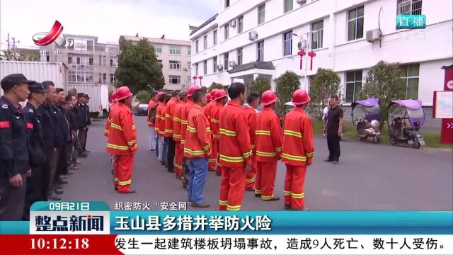 【织密防火“安全网”】玉山县多措并举防火险