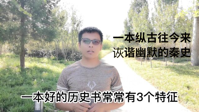 一本纵古往今来诙谐幽默的秦史