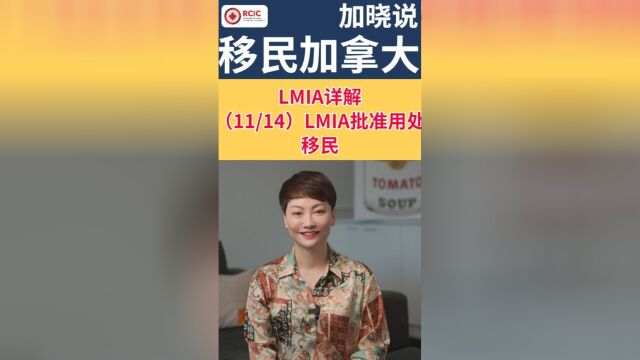 LMIA详情 11/14LMIA批准用处移民