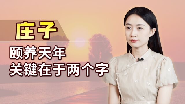 老子去世之后,庄子悟出了2个字,道破颐养天年的关键