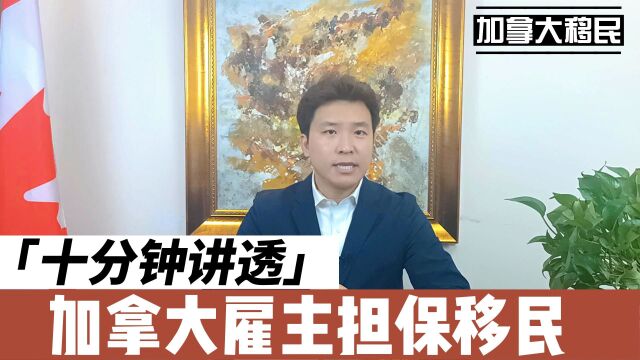 10分钟讲透加拿大雇主担保移民,加拿大移民公司—加中寰球出品.